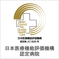病院機能評価認定病院