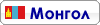 MONGOL SITE