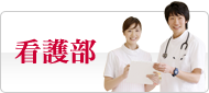 看護部