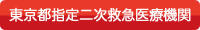 東京都指定二次救急医療機関