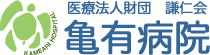 医療法人財団 謙仁会 亀有病院 葛飾区 亀有 病院 内科,外科,消化器科,整形外科,CT,MRI,内視鏡,胃カメラ,マンモグラフィ,ヘリコバクター 検査,X線検査