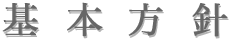 基本方針