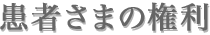 患者さまの権利