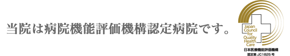 当院は病院機能評価機構認定病院です。