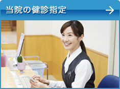 当院の健診指定