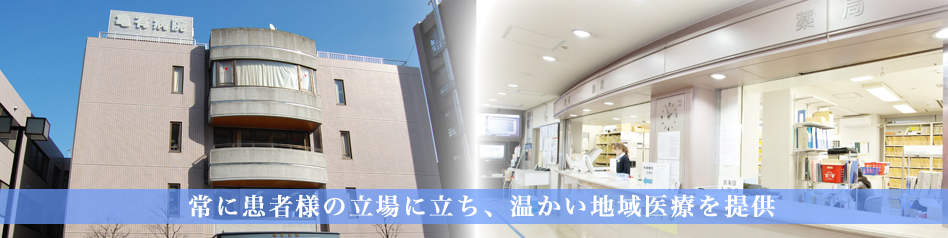 常に患者様の立場に立ち、温かい地域医療を提供